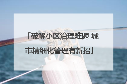 破解小区治理难题 城市精细化管理有新招