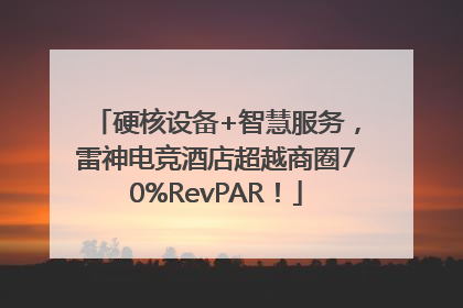 硬核设备+智慧服务，雷神电竞酒店超越商圈70%RevPAR！