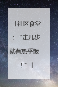 社区食堂：“走几步就有热乎饭！”