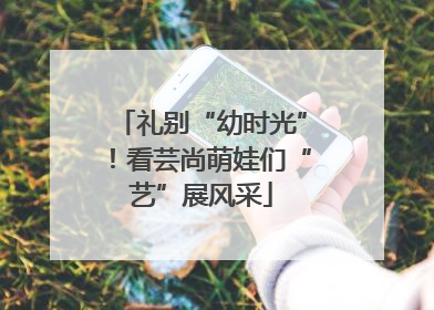 礼别“幼时光”！看芸尚萌娃们“艺”展风采