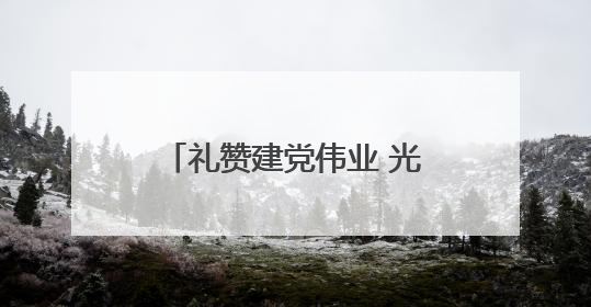礼赞建党伟业 光影映照初心 宝鸡凤翔区举办红色电影进农村主题活动