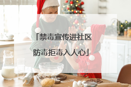 禁毒宣传进社区 防毒拒毒入人心