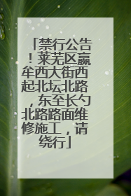 禁行公告！莱芜区嬴牟西大街西起北坛北路，东至长勺北路路面维修施工，请绕行