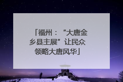 福州：“大唐金乡县主展”让民众领略大唐风华