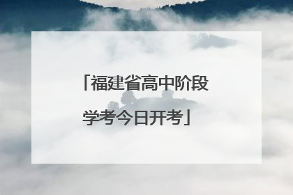 福建省高中阶段学考今日开考