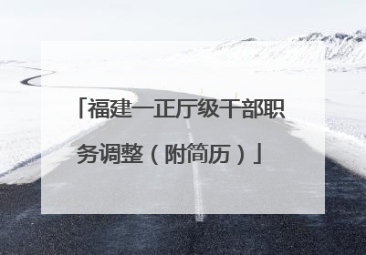 福建一正厅级干部职务调整（附简历）