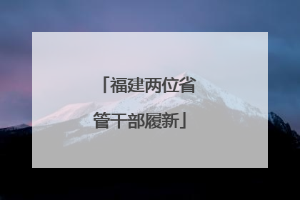 福建两位省管干部履新
