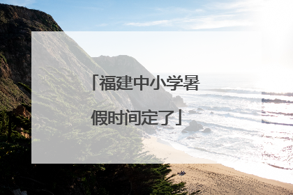 福建中小学暑假时间定了