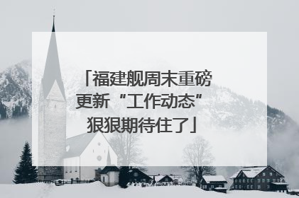福建舰周末重磅更新“工作动态” 狠狠期待住了
