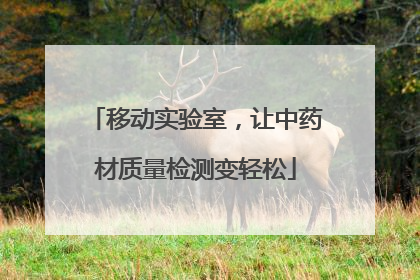 移动实验室，让中药材质量检测变轻松