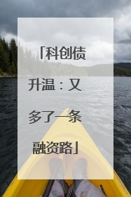 科创债升温：又多了一条融资路