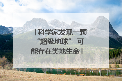 科学家发现一颗“超级地球” 可能存在类地生命