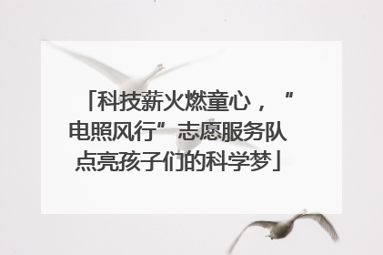 科技薪火燃童心，“电照风行”志愿服务队点亮孩子们的科学梦