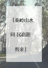 秦岭山水间 民宿迎客来