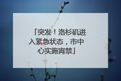 突发！洛杉矶进入紧急状态，市中心实施宵禁