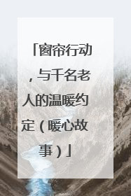 窗帘行动，与千名老人的温暖约定（暖心故事）