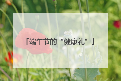 端午节的“健康礼”