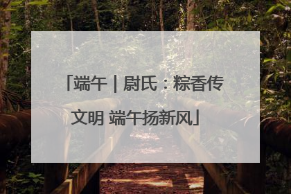 端午｜尉氏：粽香传文明 端午扬新风