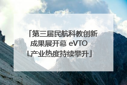 第三届民航科教创新成果展开幕 eVTOL产业热度持续攀升