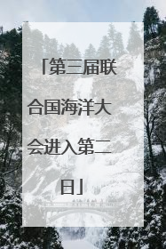 第三届联合国海洋大会进入第二日