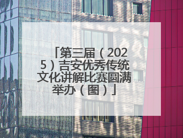 第三届（2025）吉安优秀传统文化讲解比赛圆满举办（图）