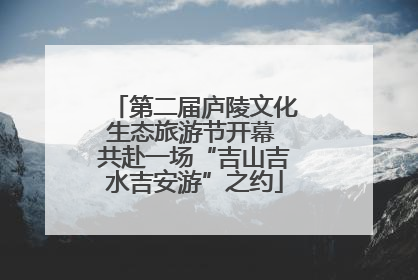 第二届庐陵文化生态旅游节开幕 共赴一场“吉山吉水吉安游”之约