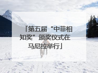 第五届“中菲相知奖”颁奖仪式在马尼拉举行