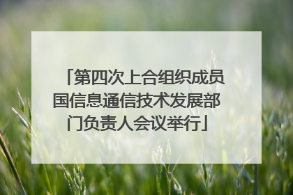 第四次上合组织成员国信息通信技术发展部门负责人会议举行