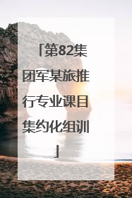 第82集团军某旅推行专业课目集约化组训