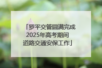 罗平交管圆满完成2025年高考期间道路交通安保工作