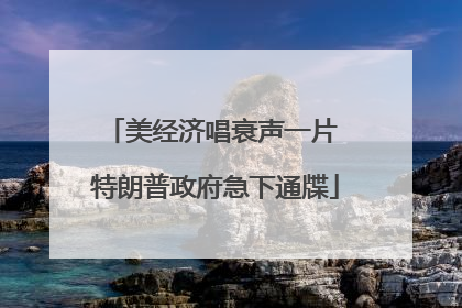 美经济唱衰声一片 特朗普政府急下通牒