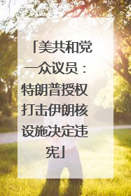 美共和党一众议员：特朗普授权打击伊朗核设施决定违宪