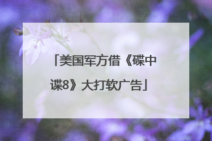 美国军方借《碟中谍8》大打软广告