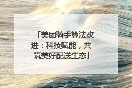 美团骑手算法改进：科技赋能，共筑美好配送生态