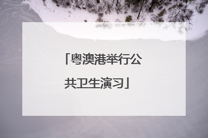 粤澳港举行公共卫生演习