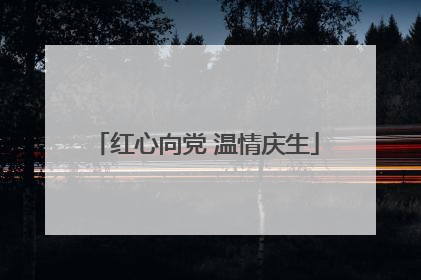 红心向党 温情庆生