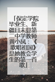 保定学院毕业生、新疆且末县第二中学教师黄小凤：《歌唱祖国》是她教会学生的第一首歌