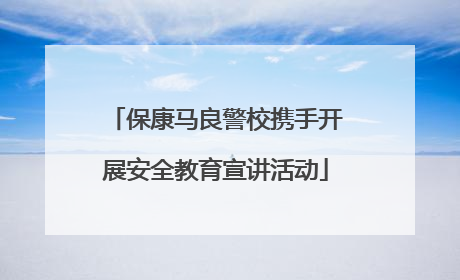 保康马良警校携手开展安全教育宣讲活动