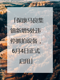 保康马良集镇新增5处违停抓拍设备，6月4日正式启用