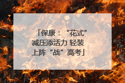 保康：“花式”减压添活力 轻装上阵“战”高考