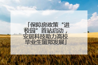 保障房政策“进校园”首站启动，安居科技助力高校毕业生留郑发展