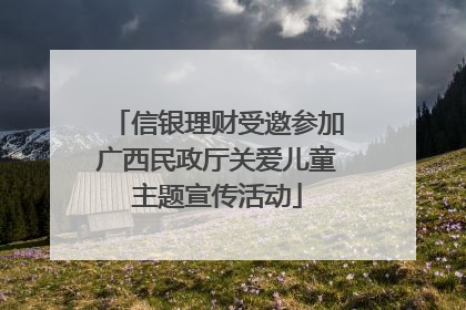 信银理财受邀参加广西民政厅关爱儿童主题宣传活动
