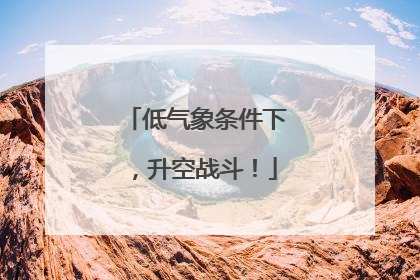低气象条件下，升空战斗！