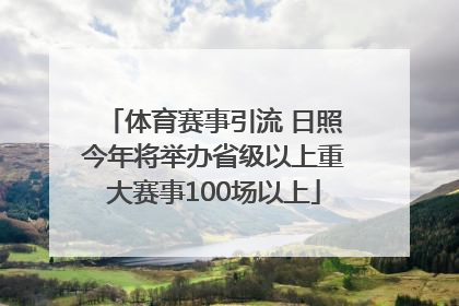 体育赛事引流 日照今年将举办省级以上重大赛事100场以上