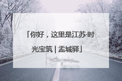你好，这里是江苏·时光宝筑 | 盂城驿