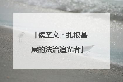 侯圣文：扎根基层的法治追光者