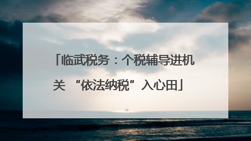 临武税务：个税辅导进机关 “依法纳税”入心田