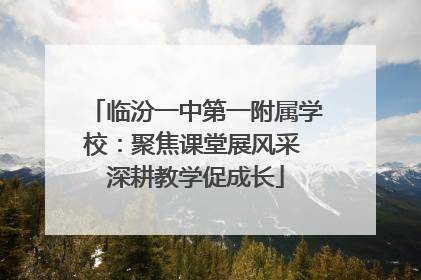 临汾一中第一附属学校：聚焦课堂展风采 深耕教学促成长