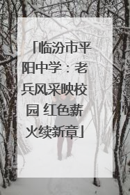 临汾市平阳中学：老兵风采映校园 红色薪火续新章