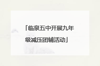 临泉五中开展九年级减压团辅活动
